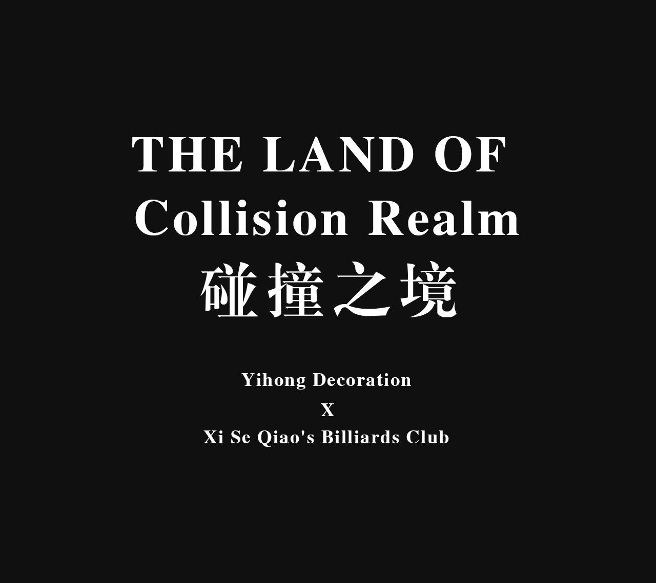 艺鸿实景 | 囍色台球俱乐部(图12)