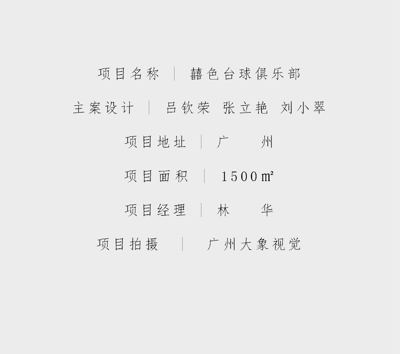 艺鸿实景 | 囍色台球俱乐部(图43)